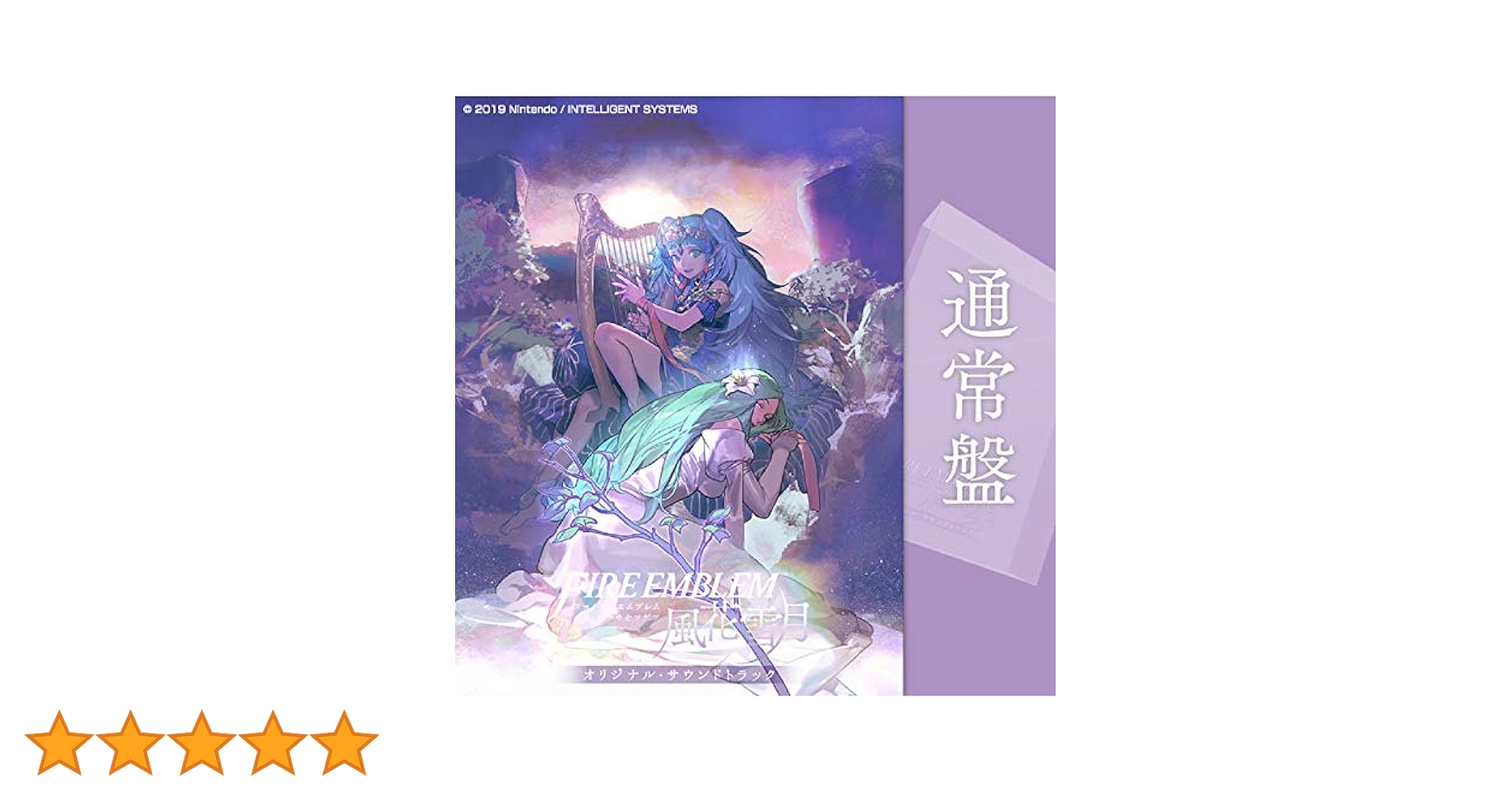 「ファイアーエムブレム 風花雪月」オリジナル・サウンドトラック　初回限定版 ファイアーエムブレム 風花雪月 オリジナル・サウンドトラック